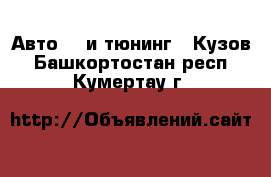 Авто GT и тюнинг - Кузов. Башкортостан респ.,Кумертау г.